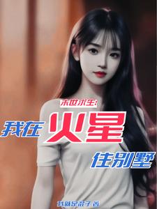 末世堡垒别墅